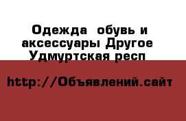 Одежда, обувь и аксессуары Другое. Удмуртская респ.